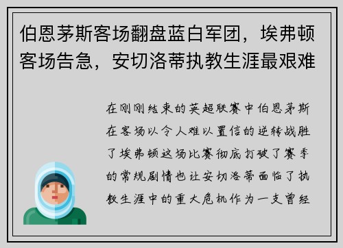 伯恩茅斯客场翻盘蓝白军团，埃弗顿客场告急，安切洛蒂执教生涯最艰难时刻