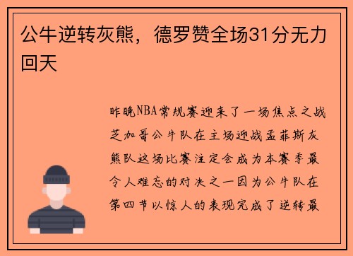 公牛逆转灰熊，德罗赞全场31分无力回天