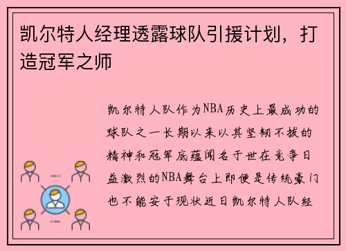 凯尔特人经理透露球队引援计划，打造冠军之师