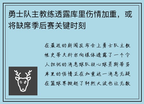 勇士队主教练透露库里伤情加重，或将缺席季后赛关键时刻