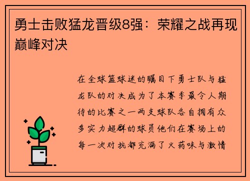 勇士击败猛龙晋级8强：荣耀之战再现巅峰对决