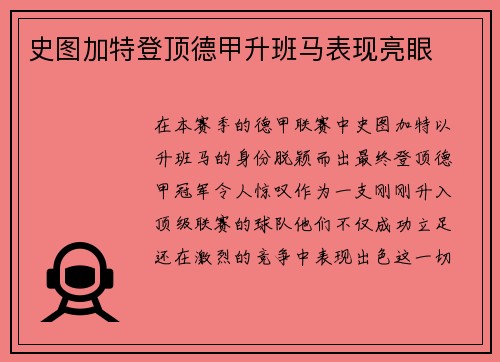 史图加特登顶德甲升班马表现亮眼