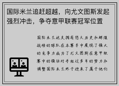 国际米兰追赶超越，向尤文图斯发起强烈冲击，争夺意甲联赛冠军位置