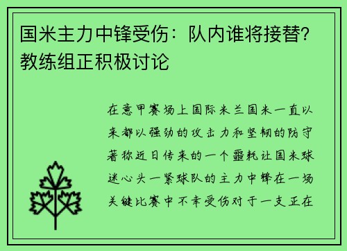 国米主力中锋受伤：队内谁将接替？教练组正积极讨论