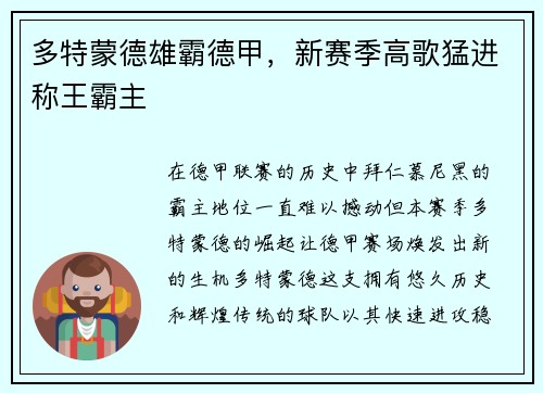 多特蒙德雄霸德甲，新赛季高歌猛进称王霸主