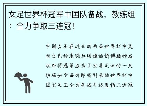 女足世界杯冠军中国队备战，教练组：全力争取三连冠！