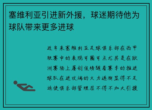 塞维利亚引进新外援，球迷期待他为球队带来更多进球