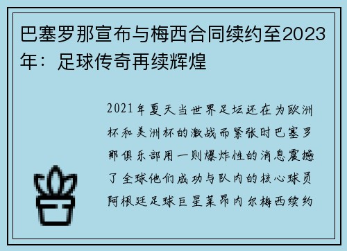 巴塞罗那宣布与梅西合同续约至2023年：足球传奇再续辉煌