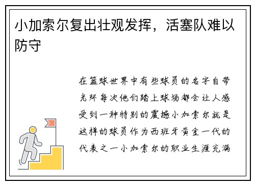 小加索尔复出壮观发挥，活塞队难以防守