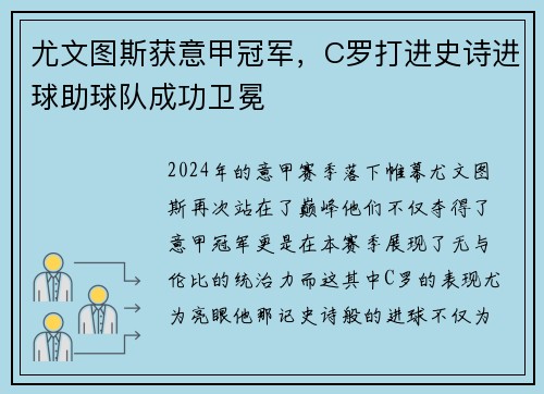 尤文图斯获意甲冠军，C罗打进史诗进球助球队成功卫冕