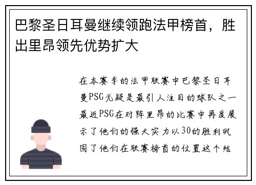 巴黎圣日耳曼继续领跑法甲榜首，胜出里昂领先优势扩大