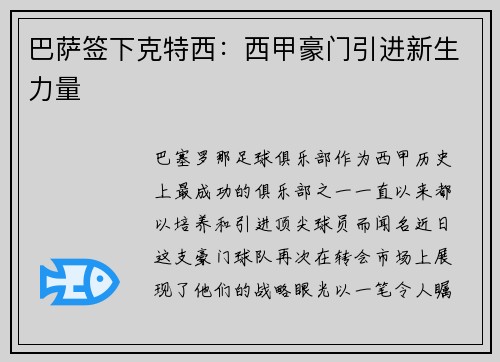 巴萨签下克特西：西甲豪门引进新生力量