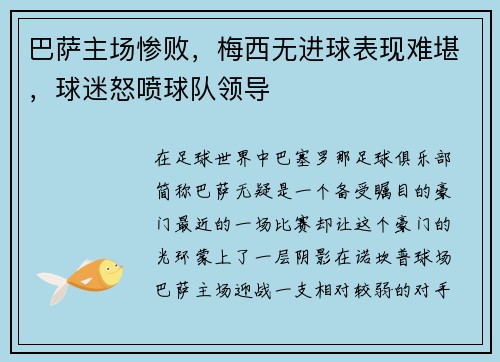 巴萨主场惨败，梅西无进球表现难堪，球迷怒喷球队领导