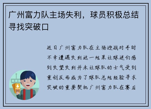 广州富力队主场失利，球员积极总结寻找突破口