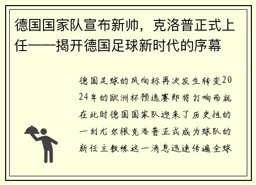 德国国家队宣布新帅，克洛普正式上任——揭开德国足球新时代的序幕