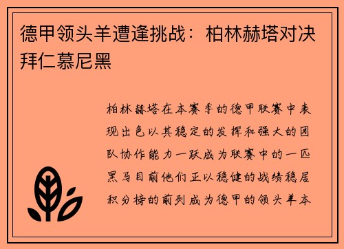 德甲领头羊遭逢挑战：柏林赫塔对决拜仁慕尼黑