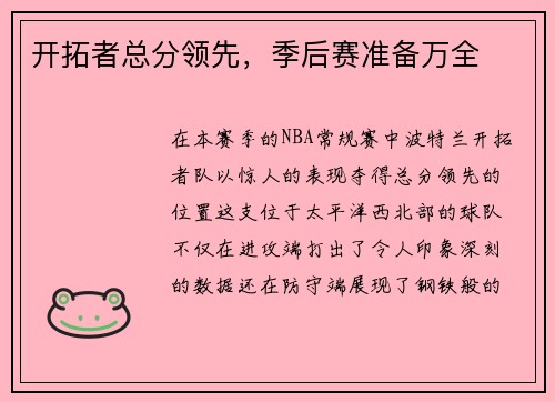 开拓者总分领先，季后赛准备万全