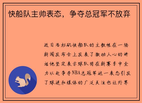 快船队主帅表态，争夺总冠军不放弃
