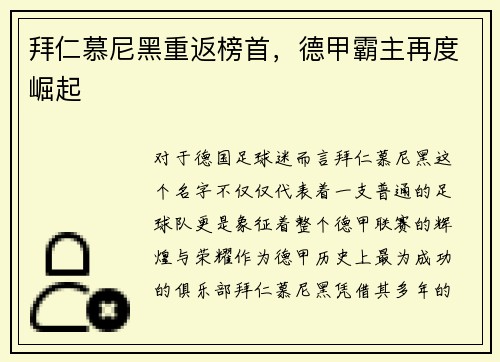 拜仁慕尼黑重返榜首，德甲霸主再度崛起