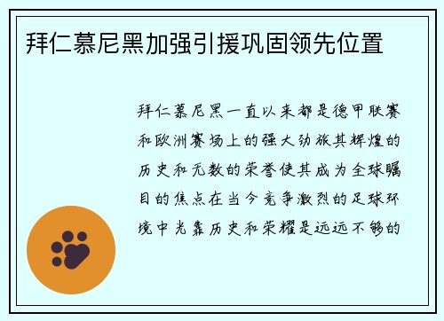 拜仁慕尼黑加强引援巩固领先位置
