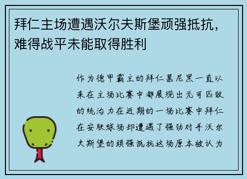 拜仁主场遭遇沃尔夫斯堡顽强抵抗，难得战平未能取得胜利
