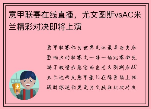 意甲联赛在线直播，尤文图斯vsAC米兰精彩对决即将上演