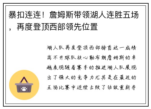 暴扣连连！詹姆斯带领湖人连胜五场，再度登顶西部领先位置