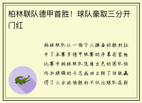 柏林联队德甲首胜！球队豪取三分开门红
