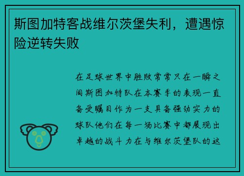 斯图加特客战维尔茨堡失利，遭遇惊险逆转失败