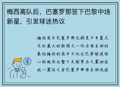 梅西离队后，巴塞罗那签下巴黎中场新星，引发球迷热议