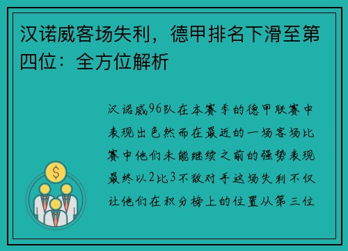 汉诺威客场失利，德甲排名下滑至第四位：全方位解析