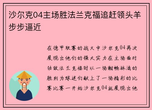 沙尔克04主场胜法兰克福追赶领头羊步步逼近