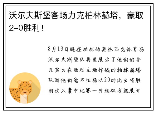 沃尔夫斯堡客场力克柏林赫塔，豪取2-0胜利！