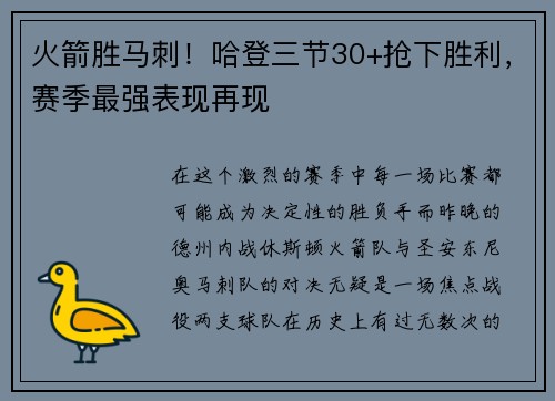 火箭胜马刺！哈登三节30+抢下胜利，赛季最强表现再现