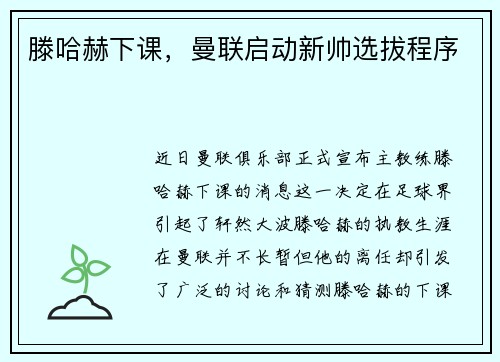 滕哈赫下课，曼联启动新帅选拔程序