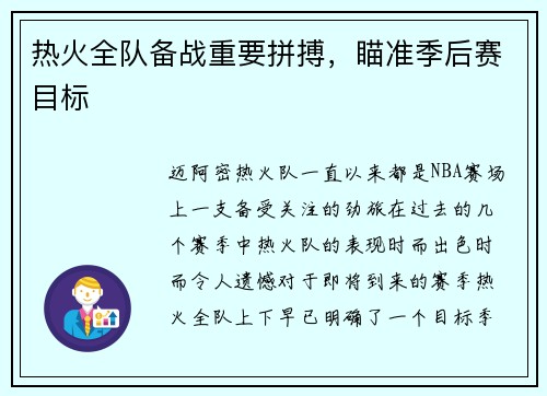 热火全队备战重要拼搏，瞄准季后赛目标