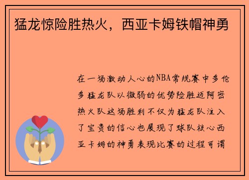 猛龙惊险胜热火，西亚卡姆铁帽神勇