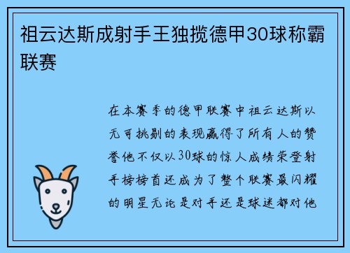 祖云达斯成射手王独揽德甲30球称霸联赛