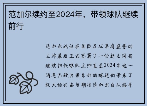 范加尔续约至2024年，带领球队继续前行