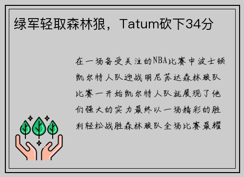 绿军轻取森林狼，Tatum砍下34分