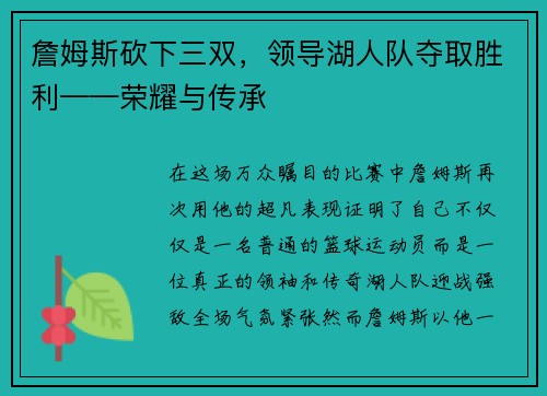 詹姆斯砍下三双，领导湖人队夺取胜利——荣耀与传承
