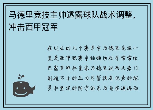 马德里竞技主帅透露球队战术调整，冲击西甲冠军