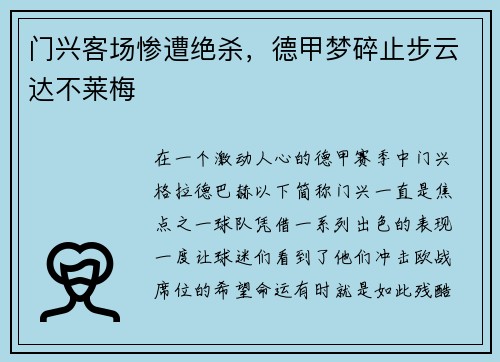 门兴客场惨遭绝杀，德甲梦碎止步云达不莱梅