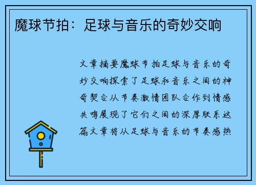魔球节拍：足球与音乐的奇妙交响
