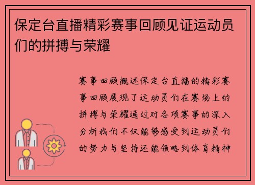 保定台直播精彩赛事回顾见证运动员们的拼搏与荣耀