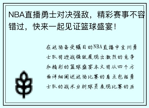 NBA直播勇士对决强敌，精彩赛事不容错过，快来一起见证篮球盛宴！