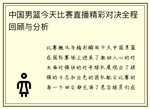 中国男篮今天比赛直播精彩对决全程回顾与分析
