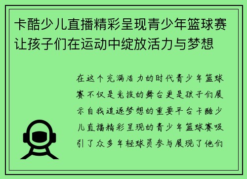 卡酷少儿直播精彩呈现青少年篮球赛让孩子们在运动中绽放活力与梦想