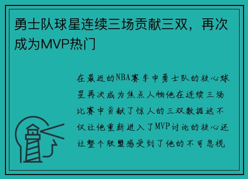 勇士队球星连续三场贡献三双，再次成为MVP热门