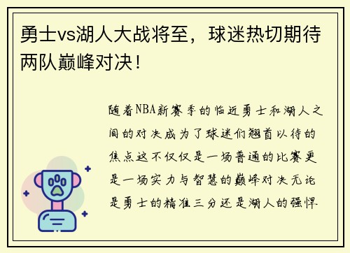 勇士vs湖人大战将至，球迷热切期待两队巅峰对决！